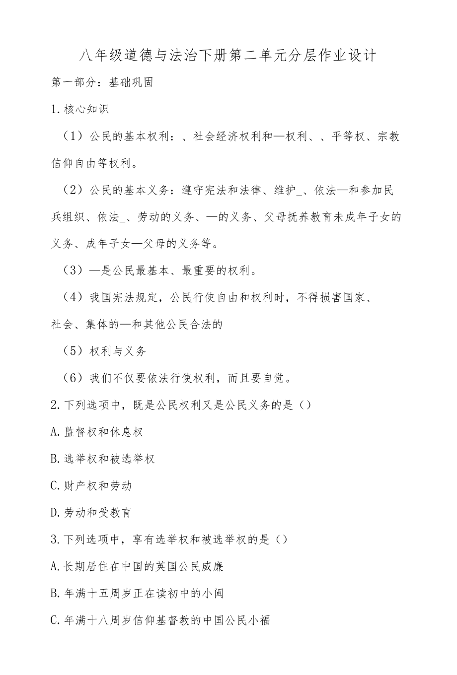 八级道德与法治下册第二单元分层作业设计.docx_第1页