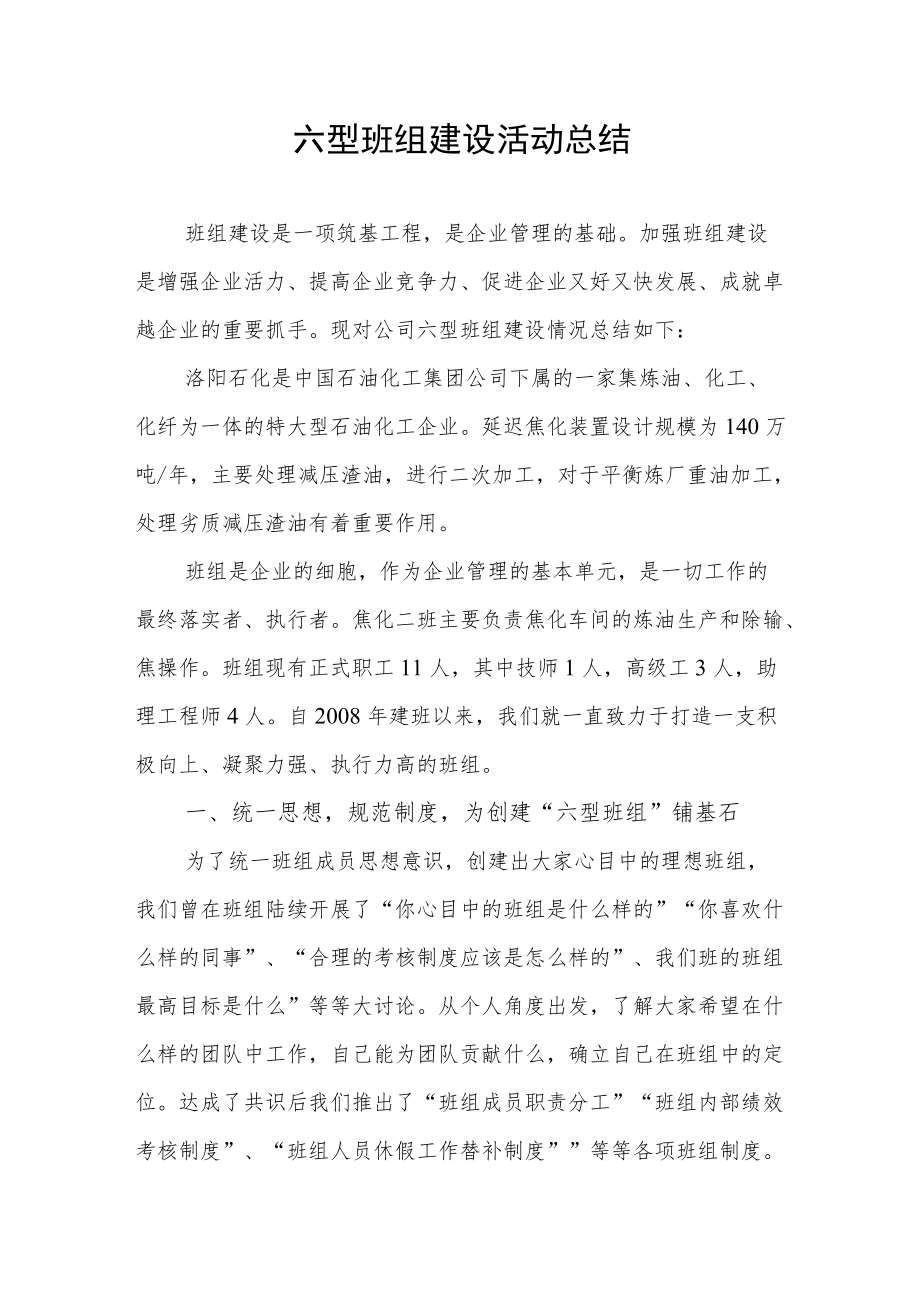 六型班组建设对标竞赛活动总结.docx_第1页