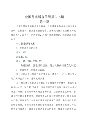 全国普通话宣传周报告七篇.docx