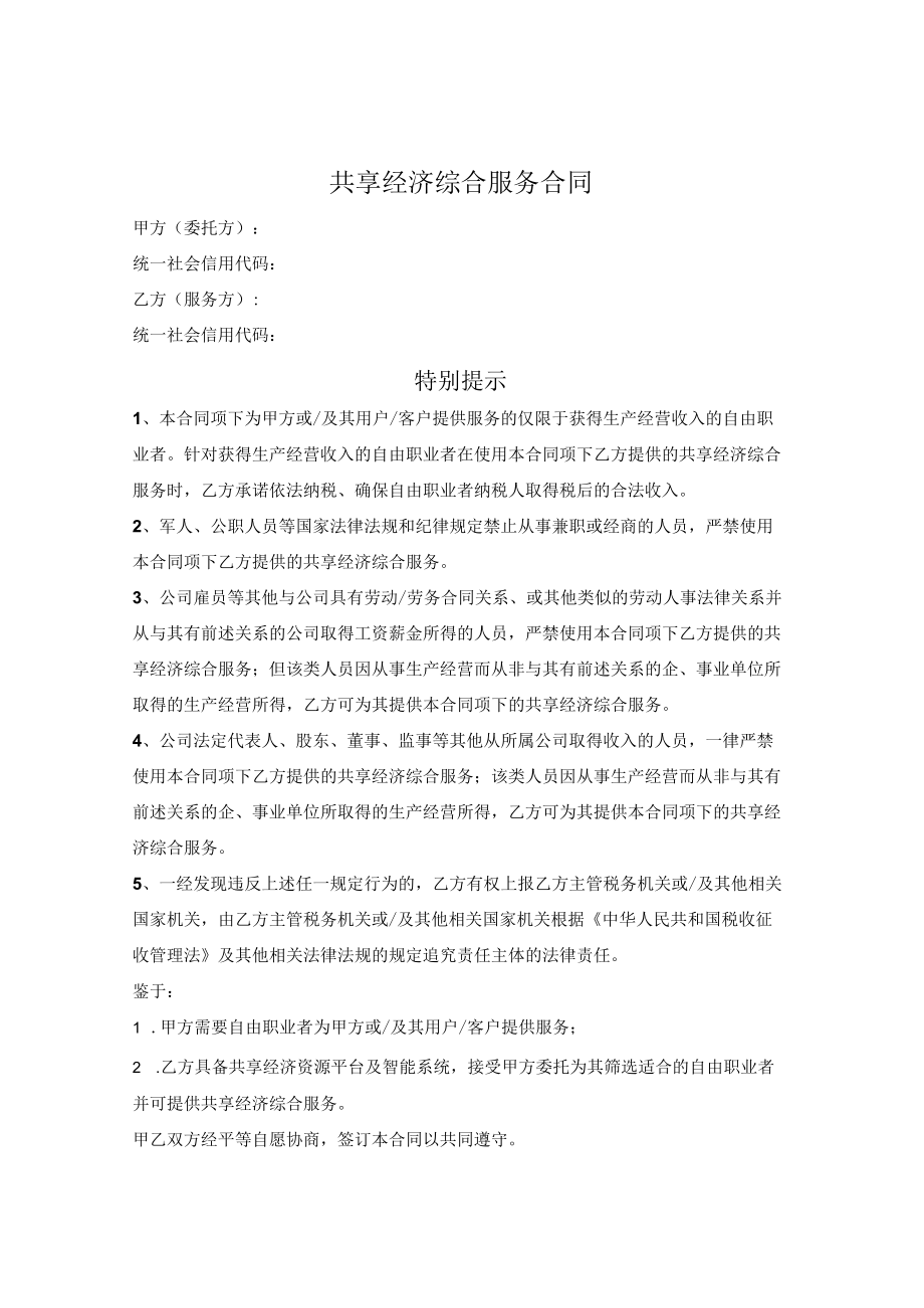 共享经济综合服务合同.docx_第1页