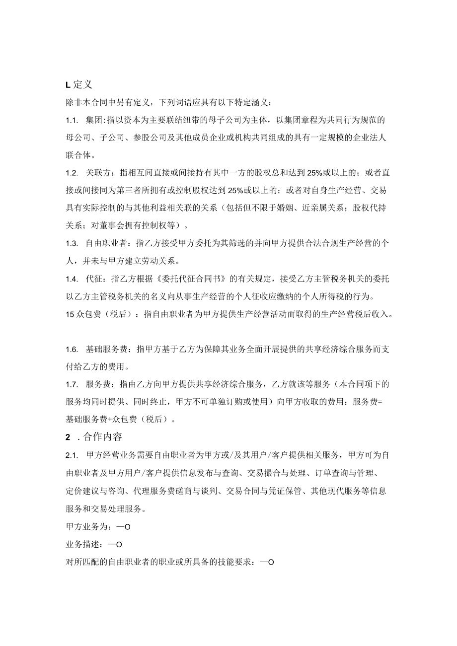 共享经济综合服务合同.docx_第2页