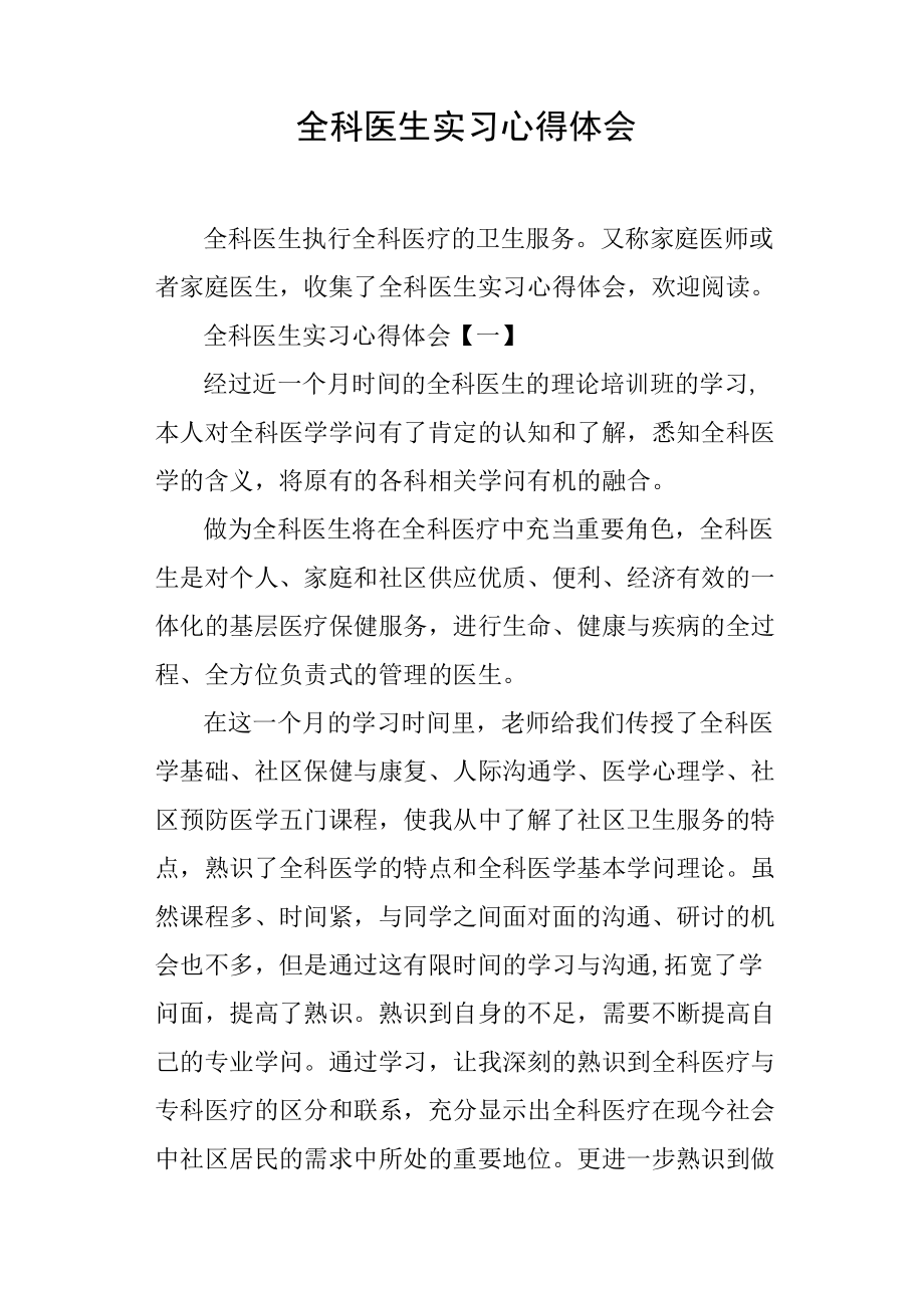 全科医生实习心得体会.docx_第1页