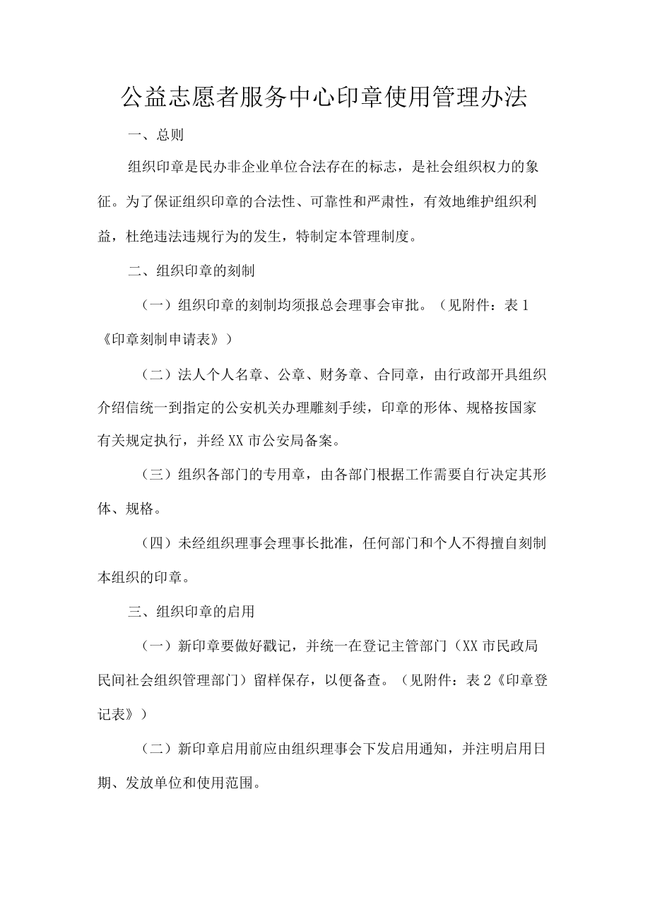 公益志愿者服务中心印章使用管理办法.docx_第1页