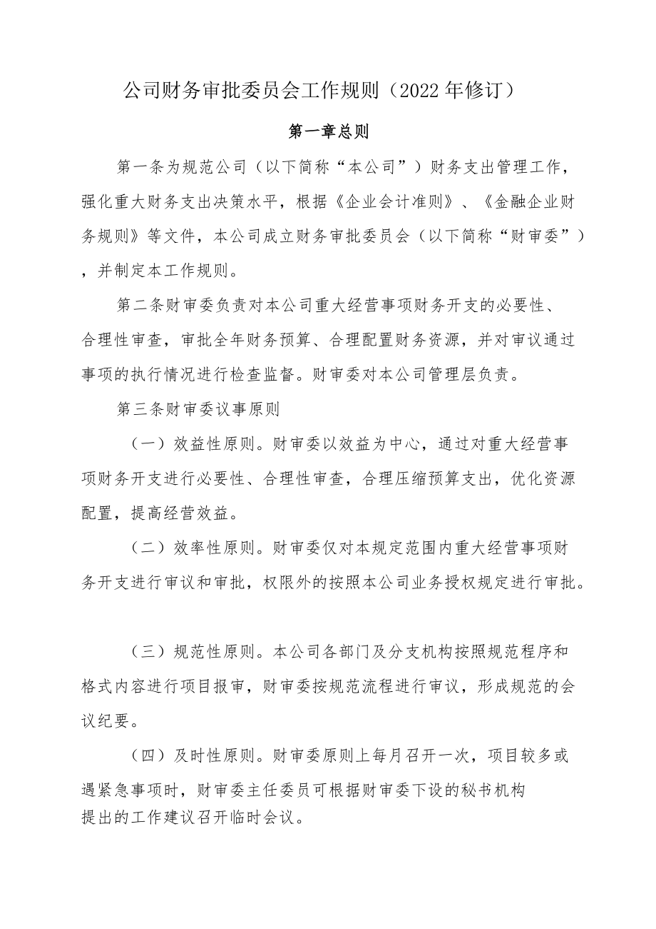 公司财务审批委员会工作规则（2022修订）.docx_第1页