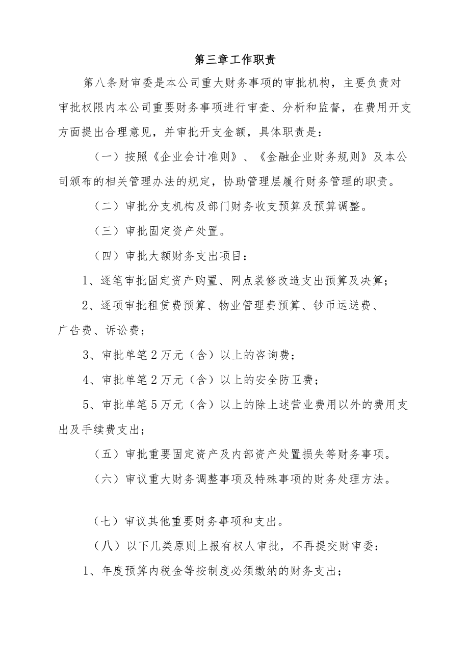 公司财务审批委员会工作规则（2022修订）.docx_第3页