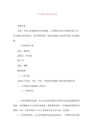 公共机构节能实施方案.docx