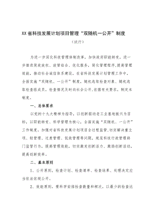 关于加强省科技发展计划项目实施过程管理实施“两随机一公开”.docx