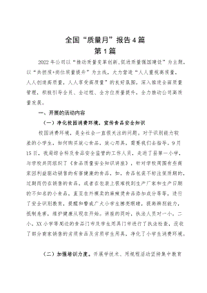 全国“质量月”报告4篇.docx