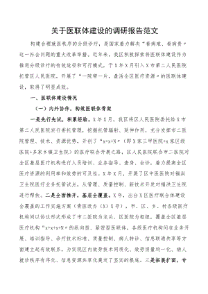 关于医联体建设的调研报告范文医院分级诊疗.docx