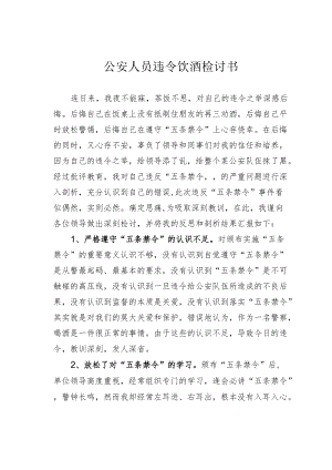 公安人员违令饮酒检讨书.docx