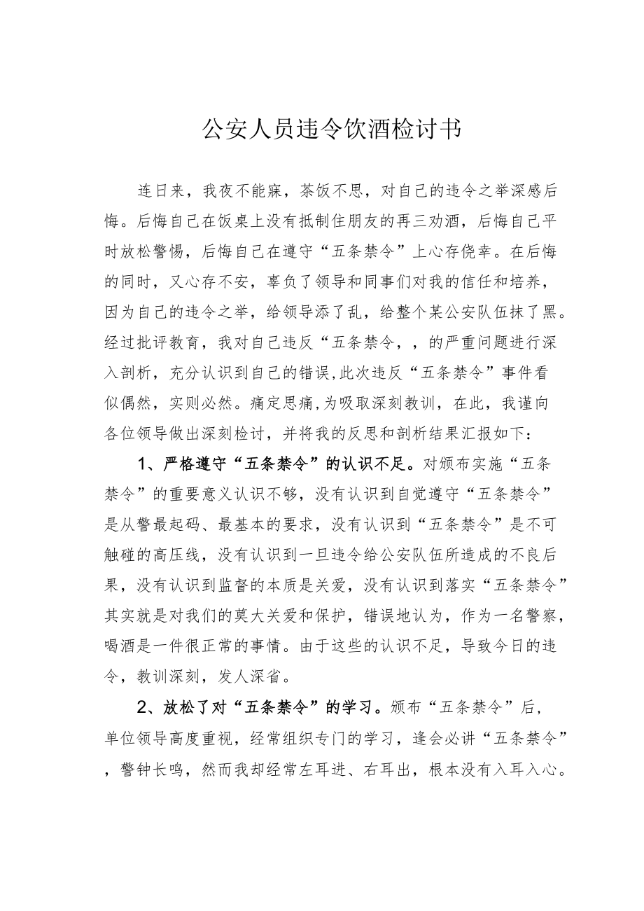 公安人员违令饮酒检讨书.docx_第1页