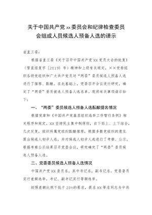 关于中国共产党××委员会和纪律检查委员会组成人员候选人预备人选的请示.docx