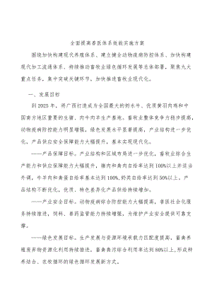 全面提高兽医体系效能实施方案.docx