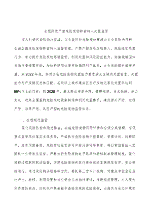 全程跟进严禁危险废物跨省转入处置监管.docx