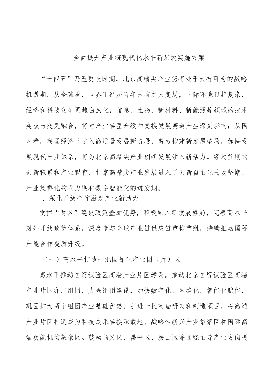 全面提升产业链现代化水平新层级实施方案.docx_第1页