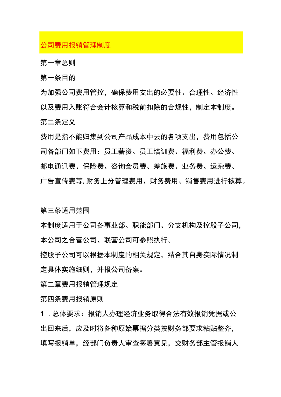 公司费用报销管理制度.docx_第1页