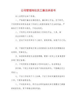 公司管理岗位员工廉洁承诺书 (4).docx