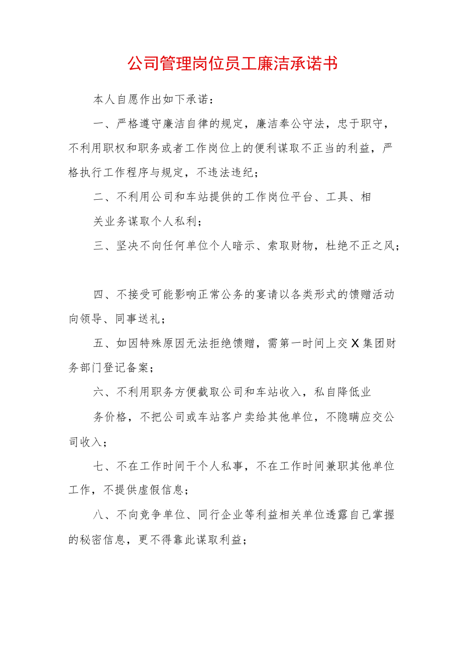 公司管理岗位员工廉洁承诺书 (4).docx_第1页