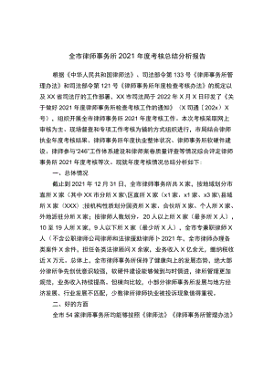 全市律师事务所2021考核总结分析报告.docx