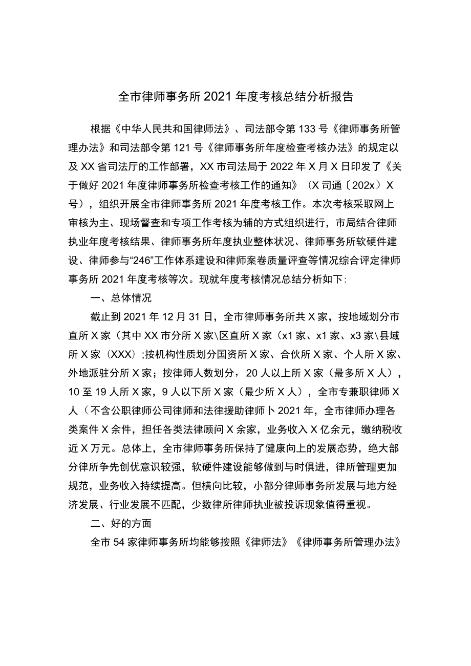 全市律师事务所2021考核总结分析报告.docx_第1页