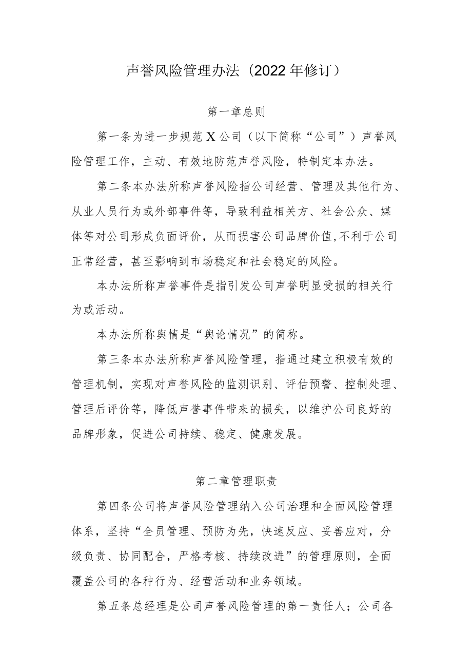 公司声誉风险管理办法（2022修订）.docx_第1页