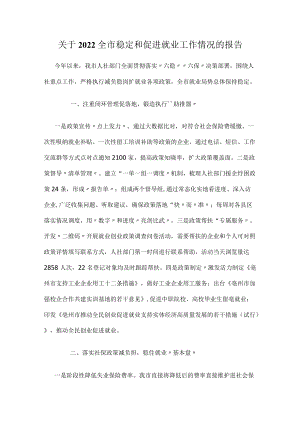 关于2022全市稳定和促进就业工作情况的报告.docx