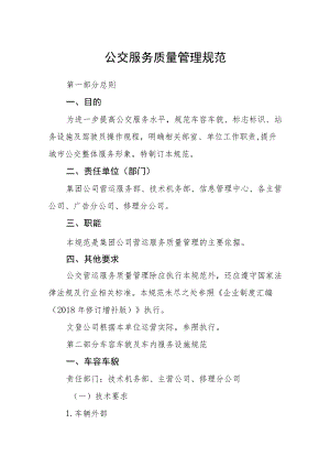 公交服务质量管理规范.docx