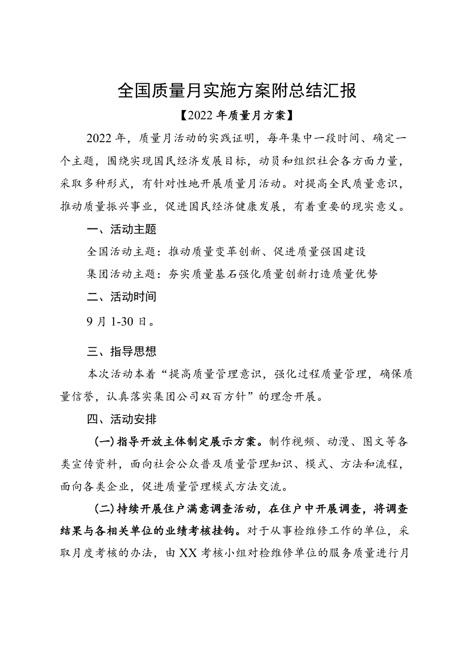 全国质量月实施方案附总结汇报.docx_第1页