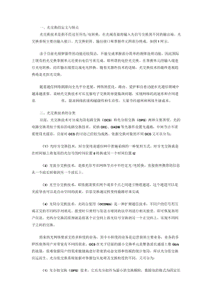 全光网络的核心技术.docx