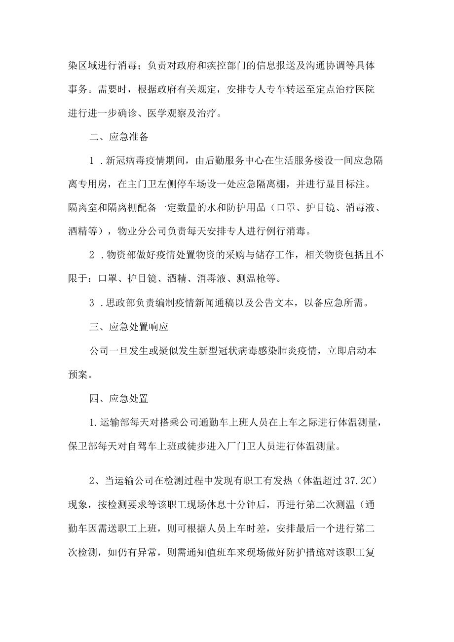 公司新冠肺炎疫情处置应急预案.docx_第2页