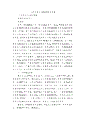 六级家长会讲话稿范文5篇.docx