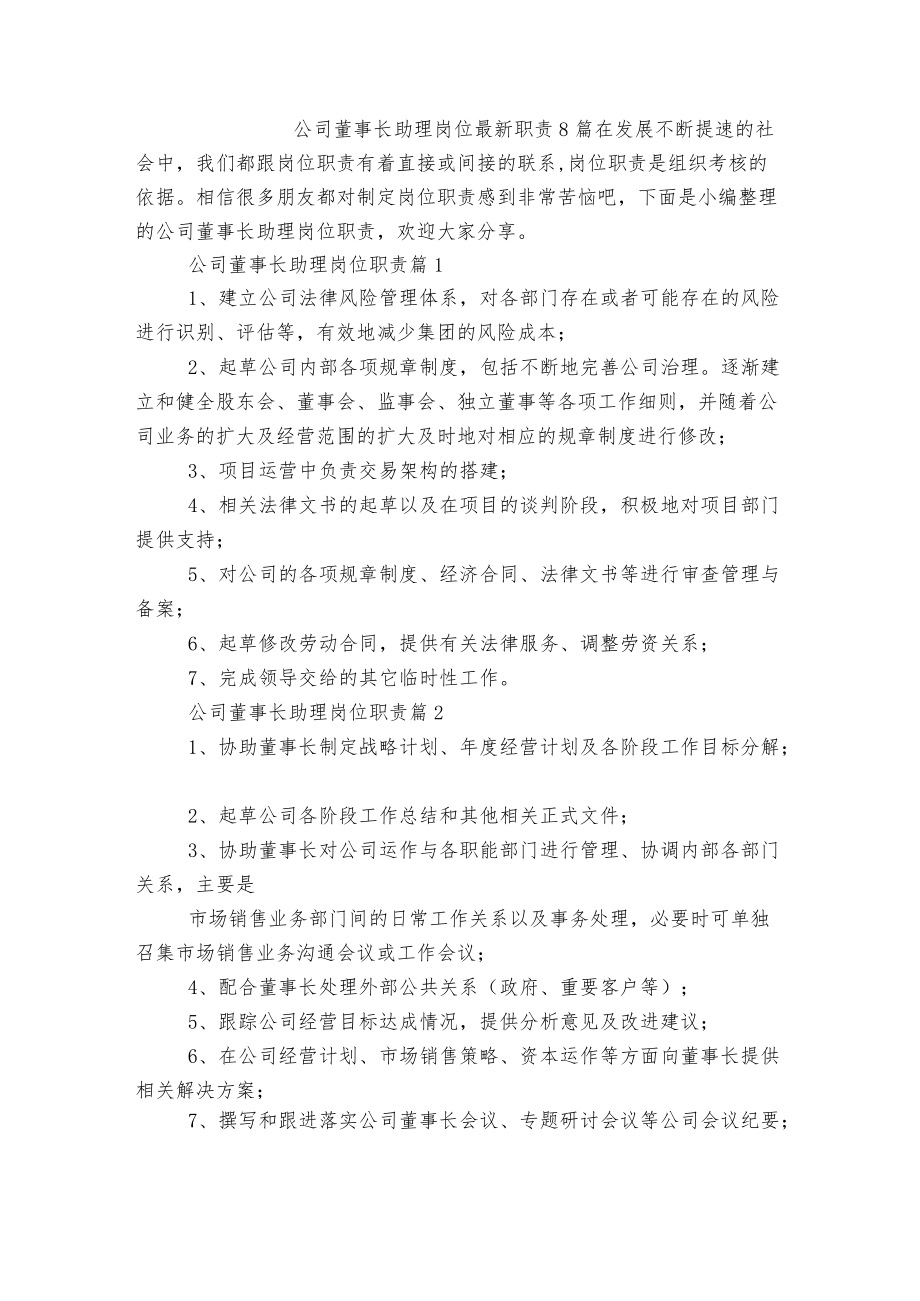 公司董事长助理岗位最新职责8篇.docx_第1页