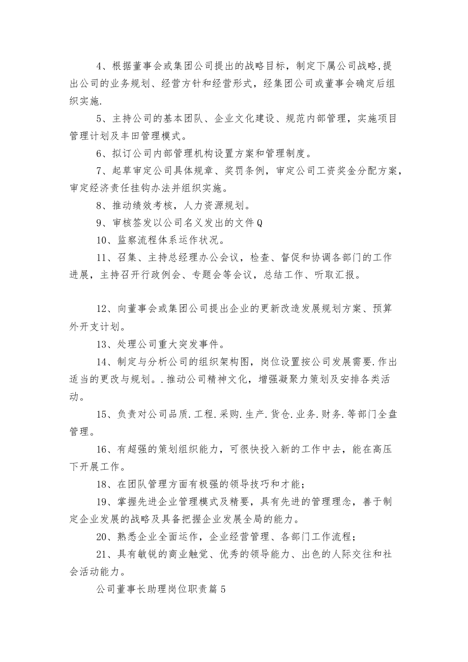 公司董事长助理岗位最新职责8篇.docx_第3页