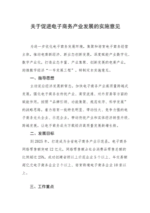 关于促进电子商务产业发展的实施意见.docx