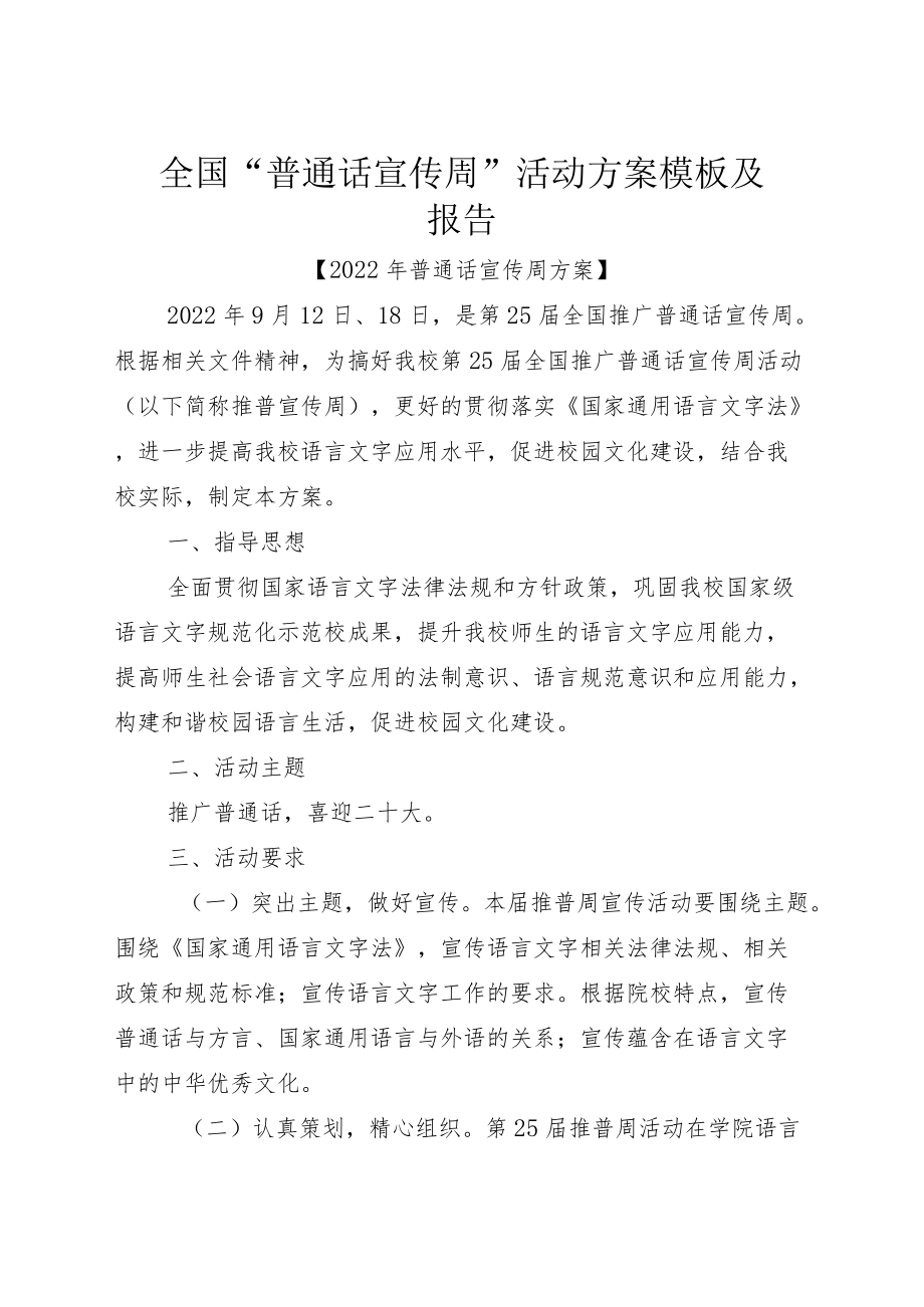 全国“普通话宣传周”活动方案模板及报告.docx_第1页