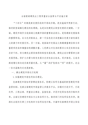 全面提高建筑业工程质量安全监管水平实施方案.docx