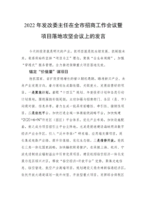 2022发改委主任在全市招商工作会议暨项目落地攻坚会议上的发言（20220707）.docx