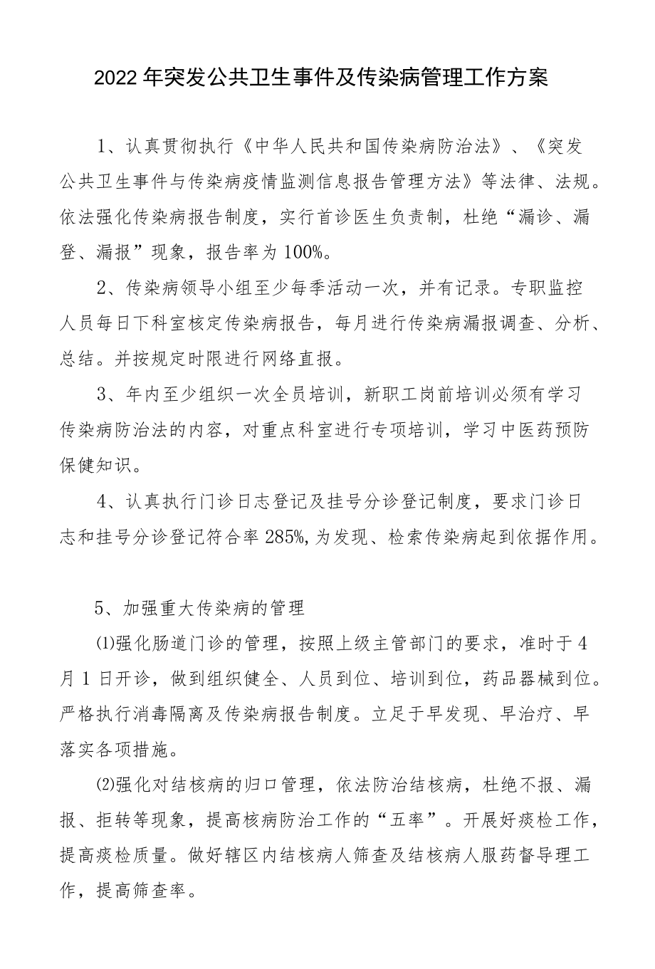 2022传染病工作计划.docx_第1页