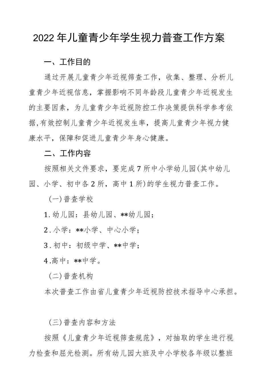 2022儿童青少学生视力普查工作方案.docx_第1页