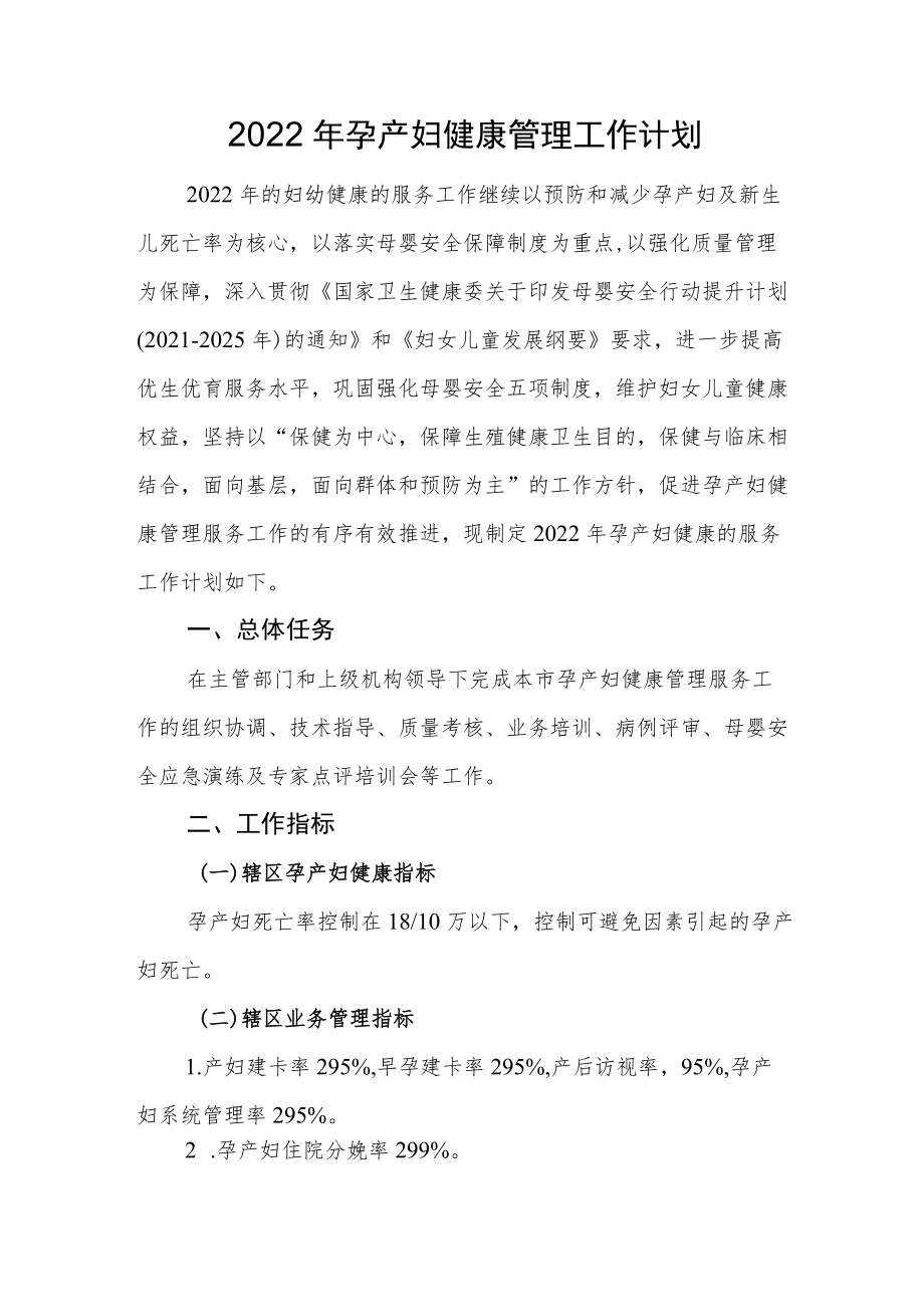 2022孕产妇健康管理工作计划.docx_第1页