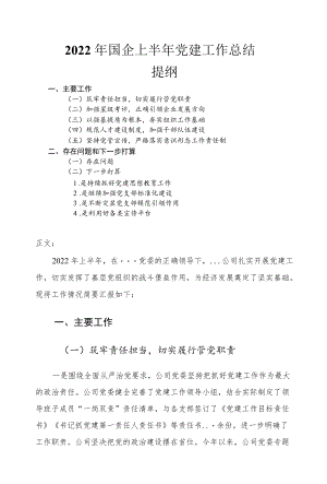 2022国企上半党建工作总结.docx