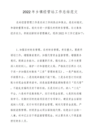 2022乡镇经管站工作总结范文.docx