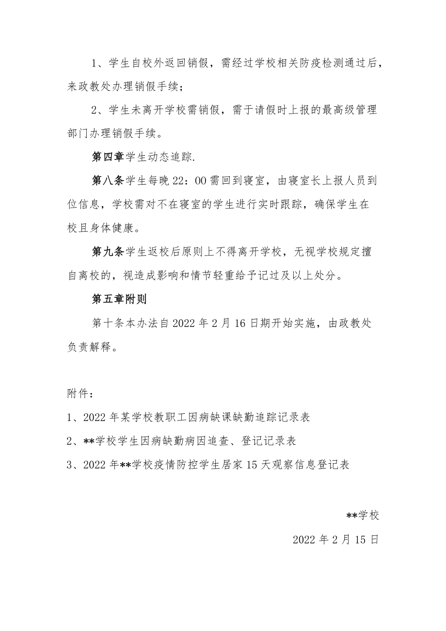 2022学校疫情防控期间学生请销假、缺勤和追踪制度（附表格）.docx_第3页