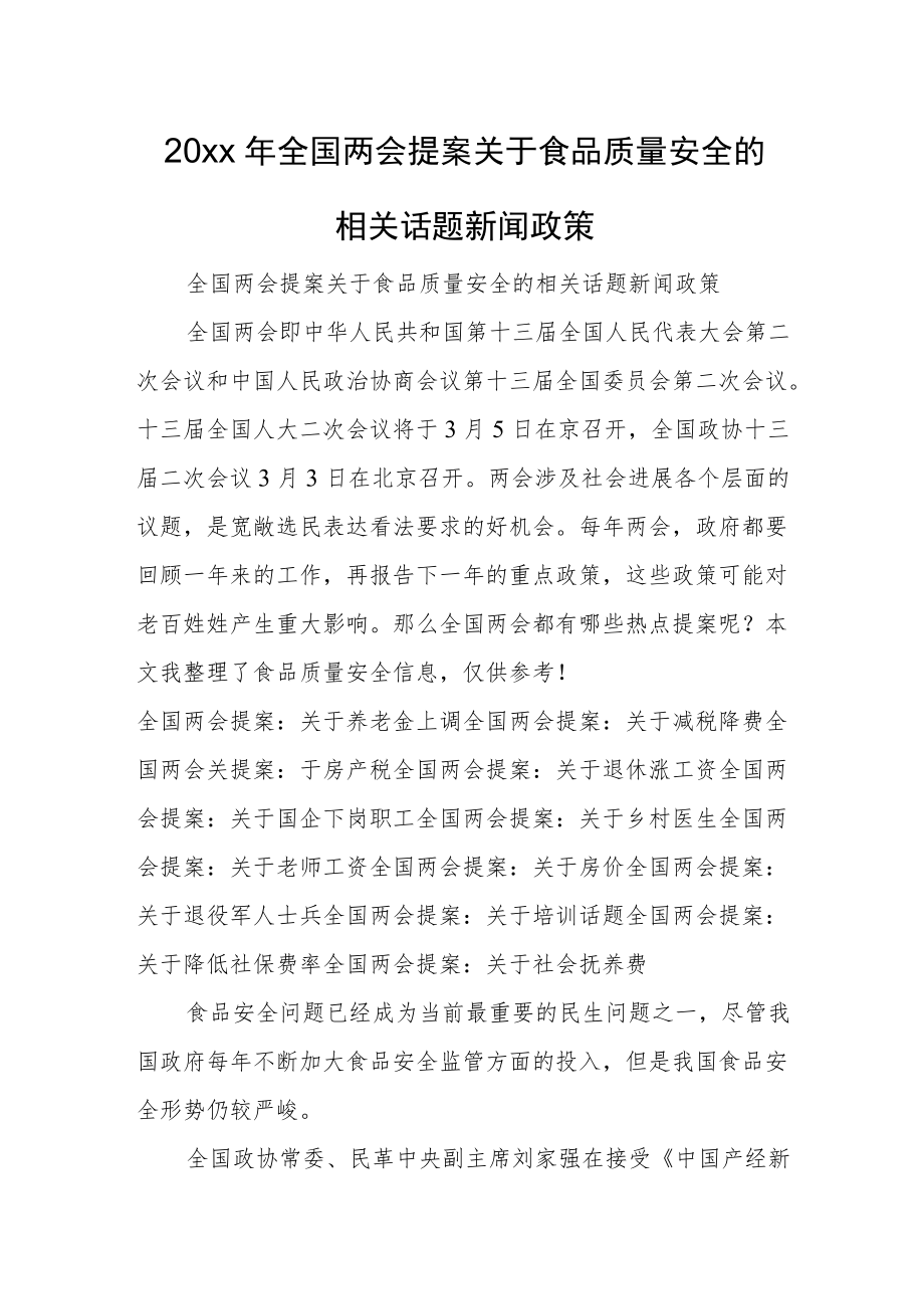 2022全国两会提案关于食品质量安全的相关话题新闻政策(1).docx_第1页