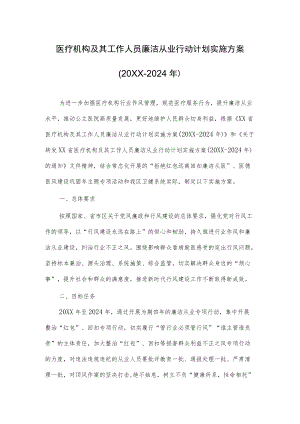 2022医务工作人员廉洁从业行动计划实施方案（附承诺书）.docx