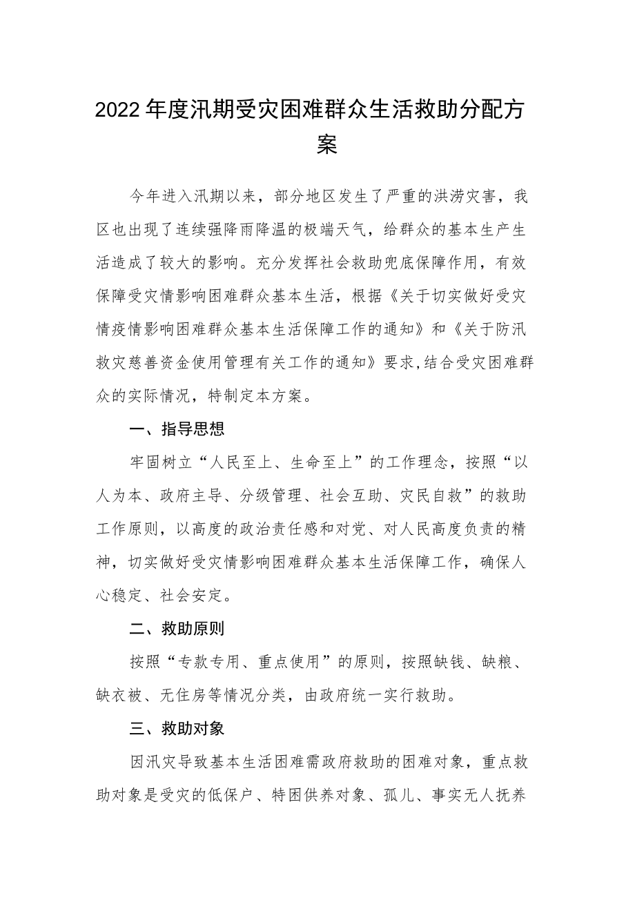 2022汛期受灾困难群众生活救助分配方案.docx_第1页