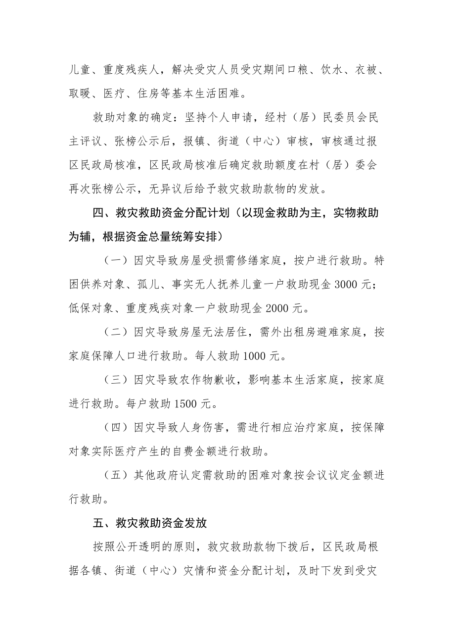 2022汛期受灾困难群众生活救助分配方案.docx_第2页