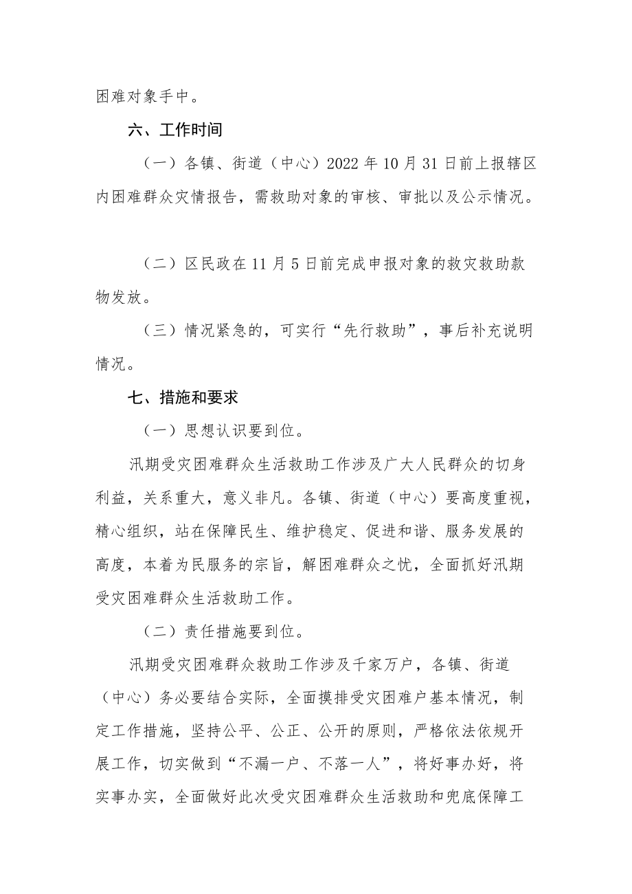 2022汛期受灾困难群众生活救助分配方案.docx_第3页