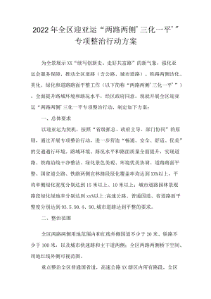 2022全区迎亚运“两路两侧‘三化一平’”专项整治行动方案(1).docx