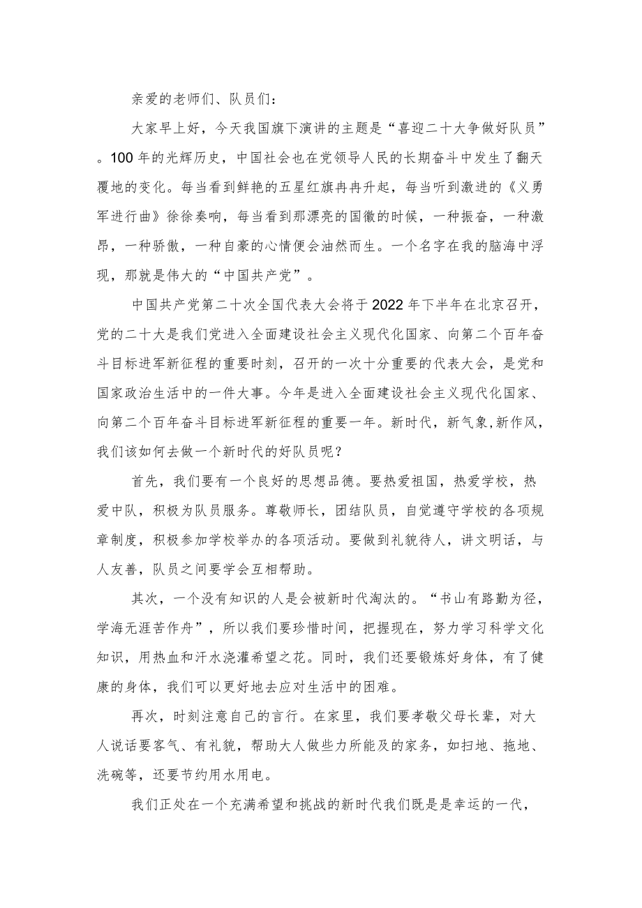 2022国旗下的讲话《喜迎二十大 争做好队员》2篇.docx_第1页